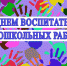 Поздравление Главы Хасавюрта с Днем воспитателя и всех дошкольных работников - Администрация МО г. Хасавюрт
