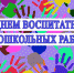 Поздравление Главы Хасавюрта с Днем воспитателя и всех дошкольных работников - Газета Дружба