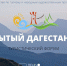 Подготовка к Северо-Кавказскому туристическому форуму «Открытый Дагестан» началась - Газета Дружба