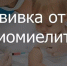 Профилактика против полиомиелита - Администрация МО г. Хасавюрт