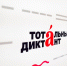 Махачкала борется за звание столицы «Тотального диктанта – 2025» - Газета Дружба