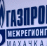ООО «Газпром межрегионгаз Махачкала» доводит до глав поселений - Администрация Хасавюртовского района