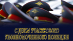 Поздравление Главы Хасавюрта с Днем участкового уполномоченного полиции