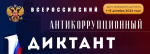 В период с 1 по 15 декабря 2024 года пройдет IV Всероссийский антикоррупционный диктант