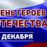 Обращение Главы Хасавюрта ко Дню Героев Отечества - Газета Дружба