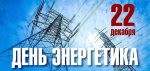 Поздравление Главы Хасавюрта с Днем энергетика