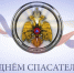 Поздравление Главы Хасавюрта с Днем спасателя РФ - Газета Дружба