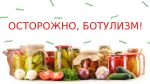 Причины, симптомы и профилактика ботулизма