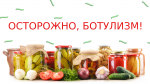 Причины, симптомы и профилактика ботулизма