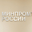 Минпромторг РФ организует в текущем году несколько мероприятий, посвященных коммерческой недвижимости, ритейлу и логистике - Газета Вести Хасавюртовского района