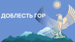 Главные критерии участия в программе «Доблесть гор»