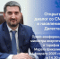 Пресс-конференция министра энергетики и тарифов Республики Дагестан - Газета Дружба