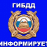 ОГИБДД ОМВД РОССИИ ПО  ХАСАВЮРТОВСКОМУ РАЙОНУ СООБЩАЕТ - Администрация Хасавюртовского района