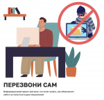 Минцифры РФ запустили онлайн-проект «Перезвони сам»