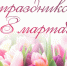 С Международным женским днём! С 8 марта! - Управление образования