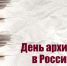 Поздравление Главы Хасавюрта с Днем архивов - Газета Дружба