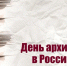 Поздравление Главы Хасавюрта с Днем архивов   - Администрация МО г. Хасавюрт