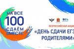 Всероссийская акция "Сдаем вместе. День сдачи ЕГЭ родителями".