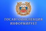 Госавтоинспекция проводит ОПМ «Перевозчик» c 25 по 31 марта 2025 года