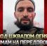 Под шквалом огня: Имам на передовой спасает раненых - Газета Вести Хасавюртовского района