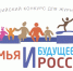 Открыт прием заявок на Всероссийский конкурс «Семья и будущее России» – 2025! - Газета Дружба