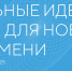 Открыт прием заявок на форум «Сильные идеи для нового времени» и конкурс растущих российских брендов «Знай наших»! - Администрация МО г. Хасавюрт