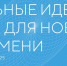 Открыт прием заявок на форум «Сильные идеи для нового времени» и конкурс растущих российских брендов «Знай наших»! - Газета Дружба