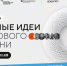 Открыт прием заявок на форум «СИЛЬНЫЕ ИДЕИ ДЛЯ НОВОГО ВРЕМЕНИ» - Администрация Хасавюртовского района