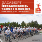 В Хасавюрте пройдет велопробег, посвященный акции «Знамя Победы»