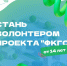Присоединяйся к команде волонтеров ФКГС - Газета Дружба
