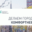 Всероссийское голосование за благоустройство городов скоро стартует - Газета Дружба