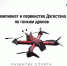 Открыта регистрация на соревнования по гонкам дронов - Газета Дружба