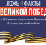 Правда о Великой Победе: разоблачаем мифы - Газета Дружба