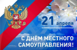 Поздравление Главы Хасавюрта Корголи Корголиева с Днем местного самоуправления