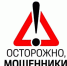 Осторожно, мошенники! - Газета Дружба