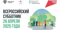 Всероссийский субботник 26 апреля! - Газета Дружба