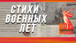 Учащиеся из Хасавюрта читают отрывки из произведений в рамках рубрики «Стихи военных лет»