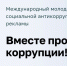 Международный молодежный конкурс социальной антикоррупционной рекламы- Вместе против коррупции! - Газета Вести Хасавюртовского района
