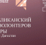Молодежь Дагестана приглашается к участию в Республиканском съезде волонтеров культуры - Газета Дружба