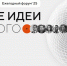 Продлен прием заявок на форум «Сильные идеи для нового времени» и конкурс брендов «Знай наших» до 1 июня 2025 года - Администрация МО г. Хасавюрт