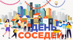 Дагестан присоединится к празднованию XI Всероссийской акции «Международный день добрососедства»