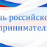 Поздравление Корголи Корголиева с Днём российского предпринимательства - Администрация МО г. Хасавюрт