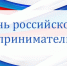 Поздравление Корголи Корголиева с Днём российского предпринимательства - Газета Дружба