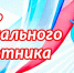 Поздравление Главы Хасавюрта Корголи Корголиева с Днём социального работника - Администрация МО г. Хасавюрт