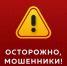 Осторожно, мошенники! - Газета Дружба