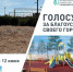 До завершения голосования осталось всего 3 дня! - Газета Дружба