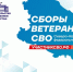 Сборы ветеранов специальной военной операции СКФО пройдут в Махачкале - Газета Вести Хасавюртовского района