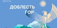 В Дагестане проходят финальные собеседования проекта «Доблесть гор» для участников СВО - Газета Вести Хасавюртовского района