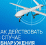 Уважаемые жители и гости города Хасавюрт МКУ «Управление по обеспечению мероприятий ГО, ЧС и ПБ» рекомендует соблюдать действия при обнаружении Беспилотного Летательного Аппарата (БПЛА) - Газета Дружба