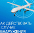 Уважаемые жители и гости города Хасавюрт МКУ «Управление по обеспечению мероприятий ГО, ЧС и ПБ» рекомендует соблюдать действия при обнаружении Беспилотного Летательного Аппарата (БПЛА) - Администрация МО г. Хасавюрт